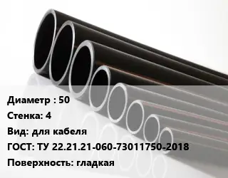 Труба полиэтиленовая 50х4 для кабеля ГОСТ: ТУ 22.21.21-060-73011750-2018 гладкая